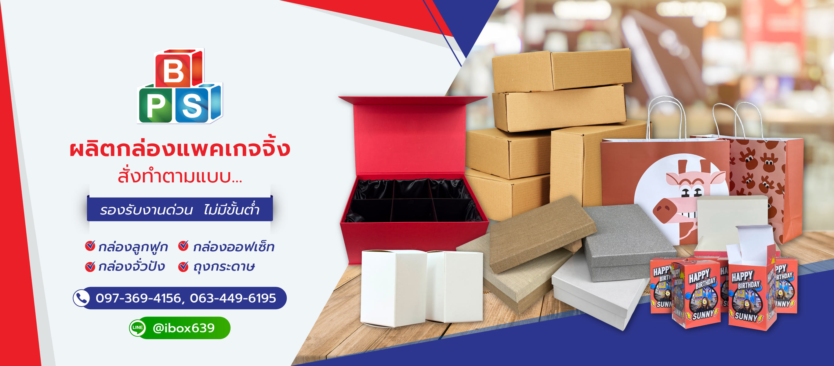 บีพีเอสพริ้นท์ติ้งแอนด์แพ็คเกจจิ้ง โรงงานผลิตกล่องออฟเซ็ท